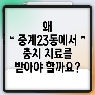왜 중계23동에서 충치 치료를 받아야 할까요?