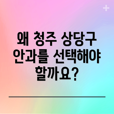 왜 청주 상당구 안과를 선택해야 할까요?