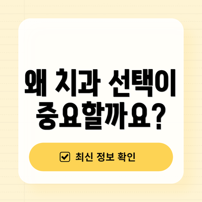 왜 치과 선택이 중요할까요?