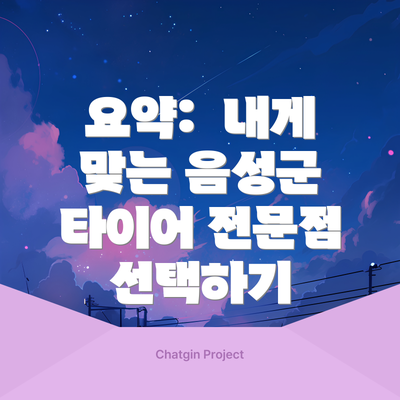 요약:  내게 맞는 음성군 타이어 전문점 선택하기