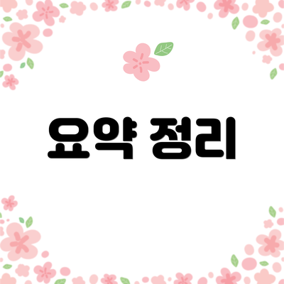 요약 정리