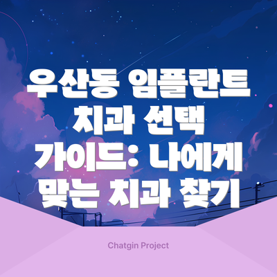 우산동 임플란트 치과 선택 가이드: 나에게 맞는 치과 찾기