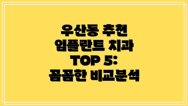 우산동 추천 임플란트 치과 TOP 5: 꼼꼼한 비교분석