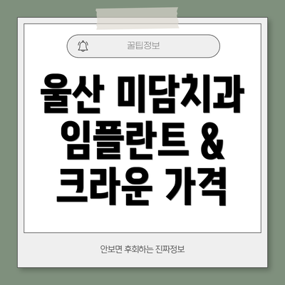울산 미담치과 임플란트 & 크라운 가격