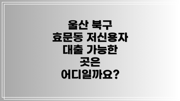 울산 북구 효문동 저신용자 대출 관련 Q&A