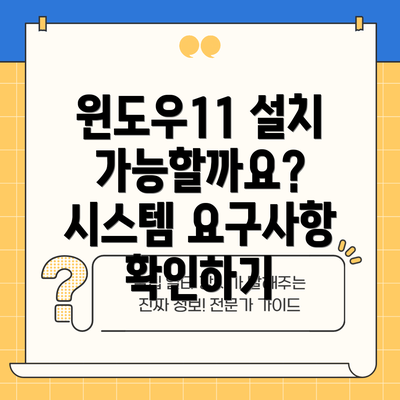 윈도우11 설치 가능할까요? 시스템 요구사항 확인하기