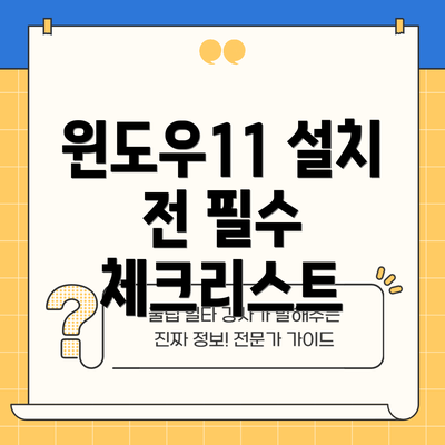 윈도우11 설치 전 필수 체크리스트