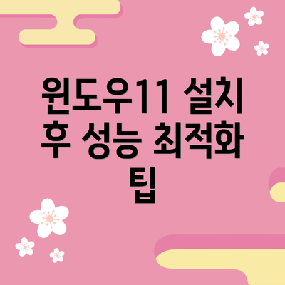 윈도우11 설치 후 성능 최적화 팁