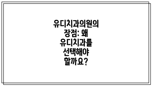 유디치과의원의 장점: 왜 유디치과를 선택해야 할까요?