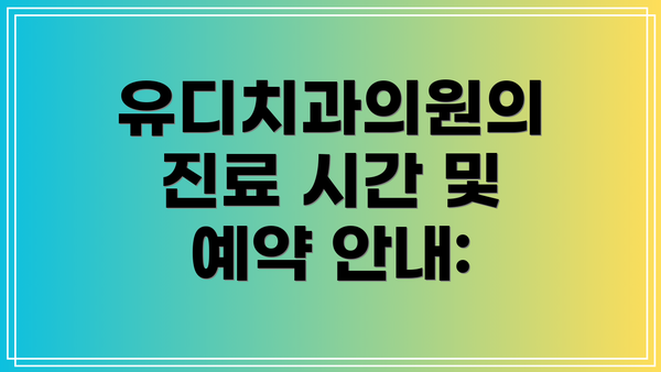 유디치과의원의 진료 시간 및 예약 안내: