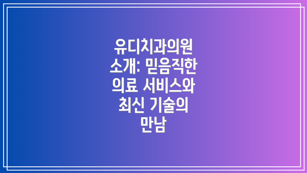 유디치과의원 소개: 믿음직한 의료 서비스와 최신 기술의 만남