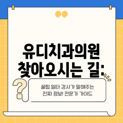 유디치과의원 찾아오시는 길: