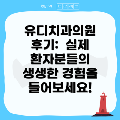 유디치과의원 후기:  실제 환자분들의 생생한 경험을 들어보세요!