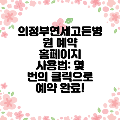 의정부연세고든병원 예약 홈페이지 사용법: 몇 번의 클릭으로 예약 완료!