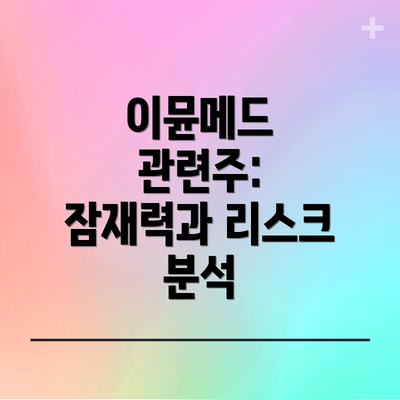 이뮨메드 관련주:  잠재력과 리스크 분석