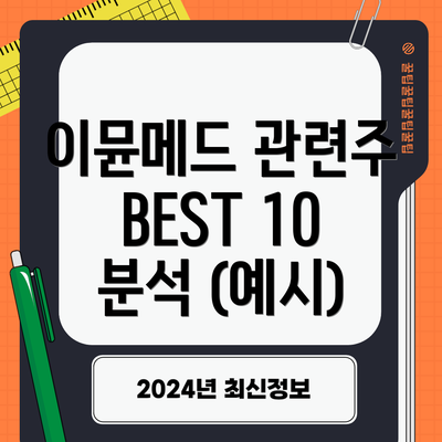 이뮨메드 관련주 BEST 10 분석 (예시)