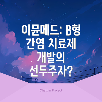 이뮨메드: B형 간염 치료제 개발의 선두주자?