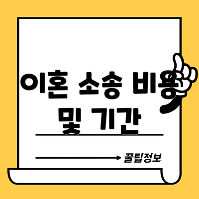이혼 소송 비용 및 기간