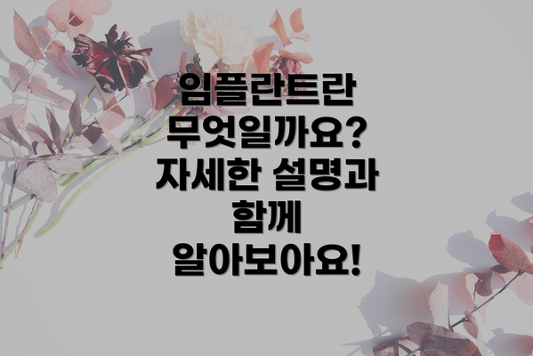 임플란트란 무엇일까요? 자세한 설명과 함께 알아보아요!