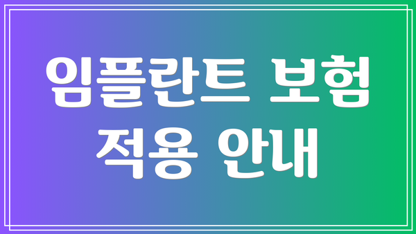 임플란트 보험 적용 안내