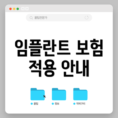 임플란트 보험 적용 안내