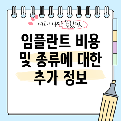임플란트 비용 및 종류에 대한 추가 정보