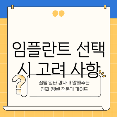 임플란트 선택 시 고려 사항