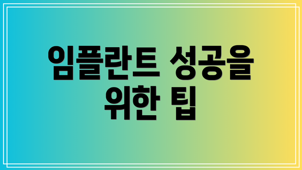 임플란트 성공을 위한 팁