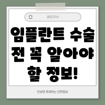 임플란트 수술 전 꼭 알아야 할 정보!