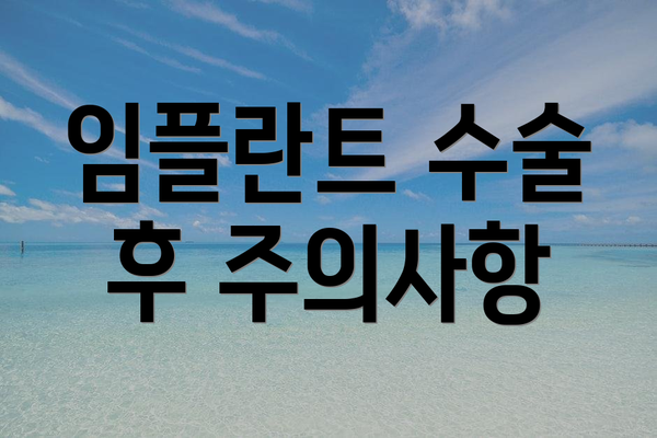 임플란트 수술 후 주의사항