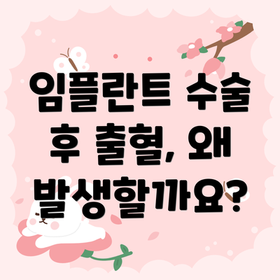 임플란트 수술 후 출혈, 왜 발생할까요?