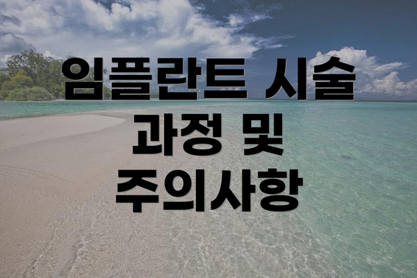 임플란트 시술 과정 및 주의사항