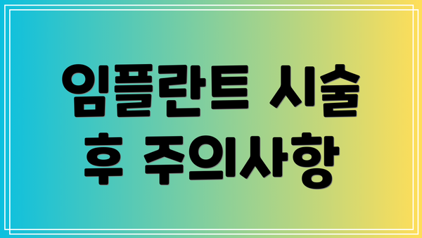 임플란트 시술 후 주의사항