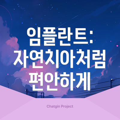 임플란트: 자연치아처럼 편안하게
