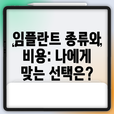 임플란트 종류와 비용: 나에게 맞는 선택은?