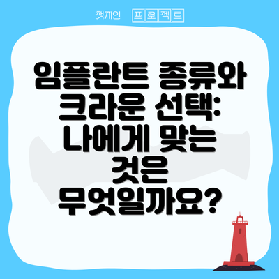임플란트 종류와 크라운 선택: 나에게 맞는 것은 무엇일까요?
