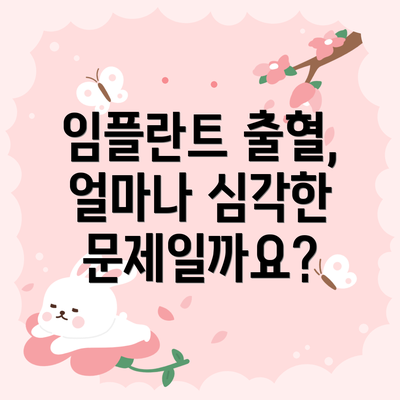 임플란트 출혈, 얼마나 심각한 문제일까요?