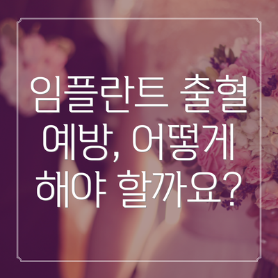 임플란트 출혈 예방, 어떻게 해야 할까요?