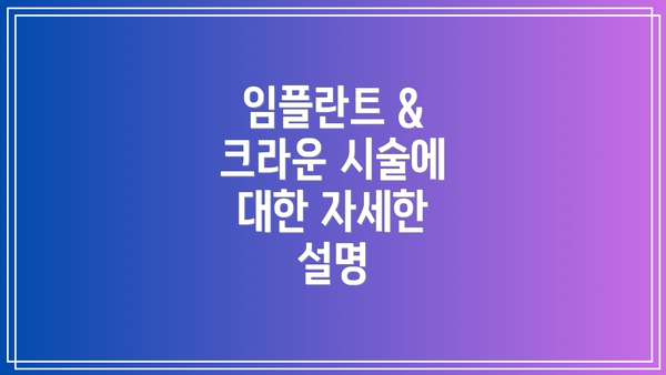 임플란트 & 크라운 시술에 대한 자세한 설명