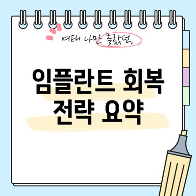 임플란트 회복 전략 요약