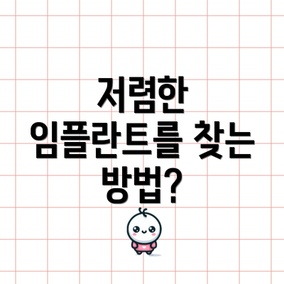 저렴한 임플란트를 찾는 방법?