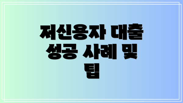 저신용자 대출 성공 사례 및 팁