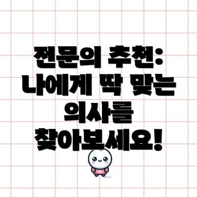 전문의 추천: 나에게 딱 맞는 의사를 찾아보세요!