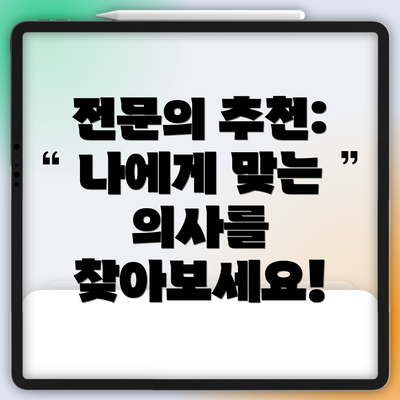 전문의 추천: 나에게 맞는 의사를 찾아보세요!
