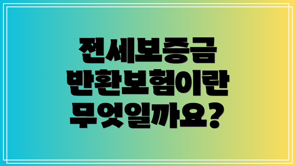 전세보증금 반환보험이란 무엇일까요?