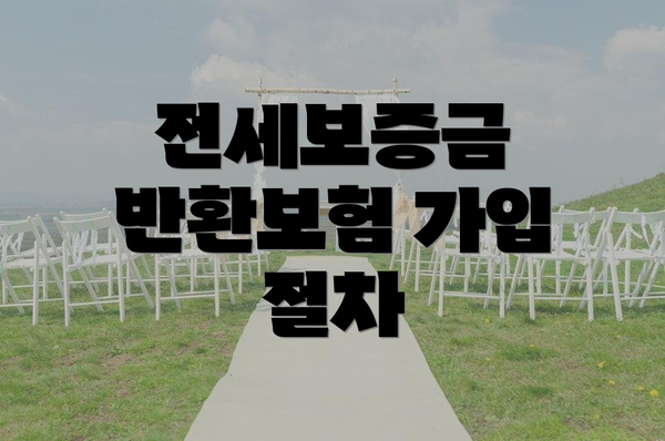 전세보증금 반환보험 가입 절차