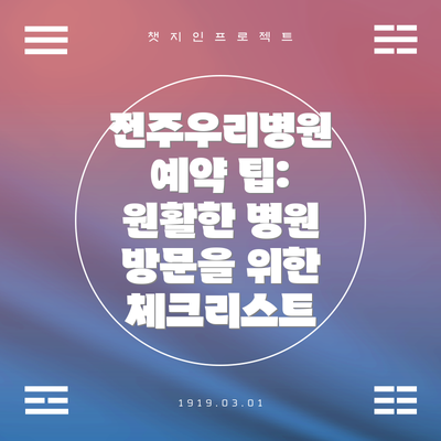 전주우리병원 예약 팁: 원활한 병원 방문을 위한 체크리스트