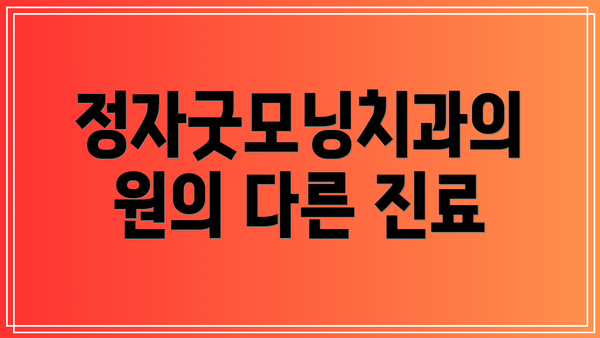 정자굿모닝치과의원의 다른 진료