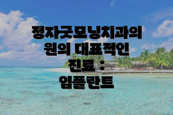 정자굿모닝치과의원의 대표적인 진료 : 임플란트