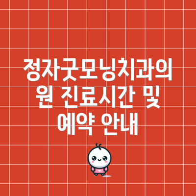 정자굿모닝치과의원 진료시간 및 예약 안내